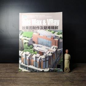 3ds Max & VRay效果图制作及疑难精解