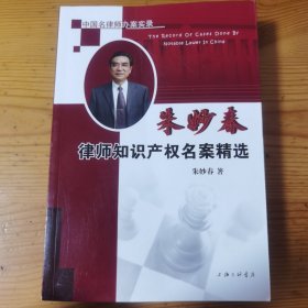 朱妙春律师知识产权名案精选