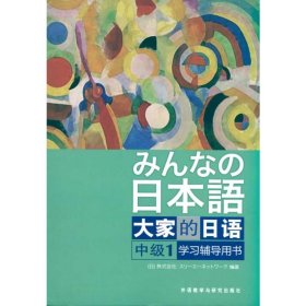 大家的日语(中级)(1)(学习辅导用书)