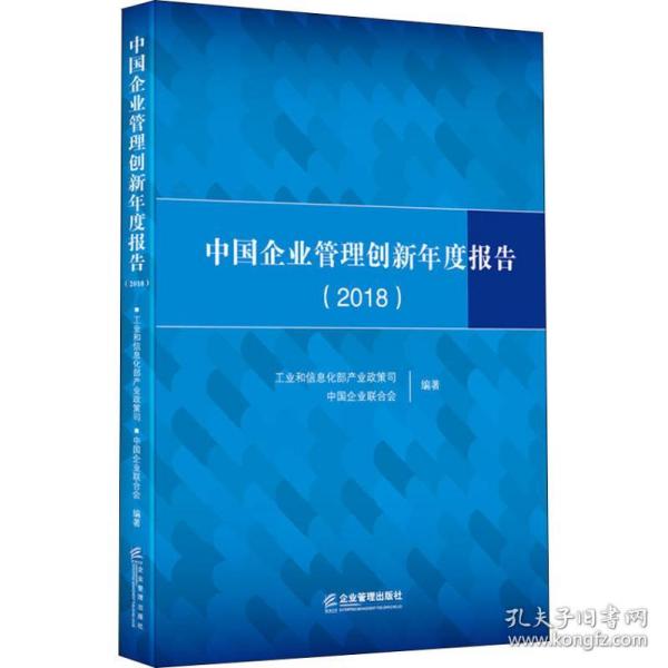 中国企业管理创新年度报告(2018)