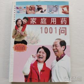 家庭用药1001问