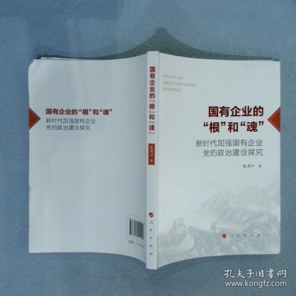 国有企业的“根”和“魂”——新时代加强国有企业党的政治建设探究