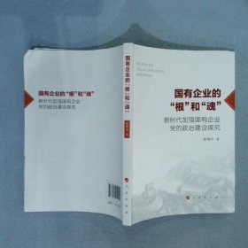 国有企业的“根”和“魂”——新时代加强国有企业党的政治建设探究