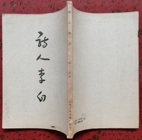 詩人李白