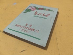 劳动光荣日记本一册（广州造纸厂）
