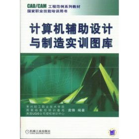 计算机辅设计与制造实训图库(CAD\CAM工程范例系列教材职业技能培训用书)袁锋机械工业9787111212782全新正版