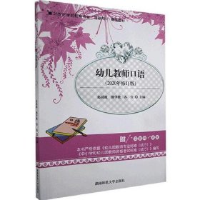 幼兒教師口語(yǔ)2020年修訂版熊學(xué)敏湖南師范大學(xué)出版社9787564835408
