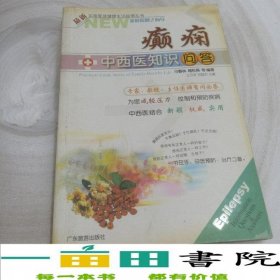 癲癇中西醫(yī)知識問答