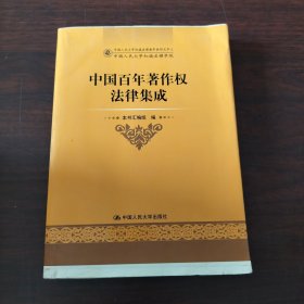 中国百年著作权法律集成