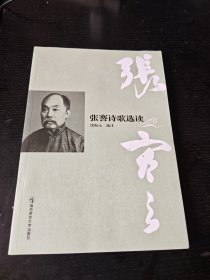张謇诗歌选读