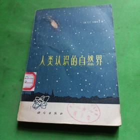 人类认识的自然界