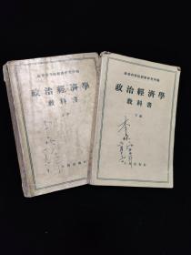 政治经济学教科书 上下册 第一版 1955 年 一版一印