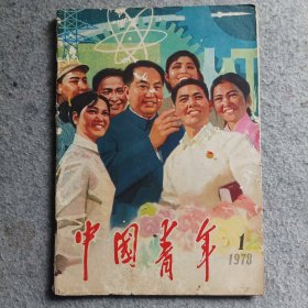 中国青年复刊号