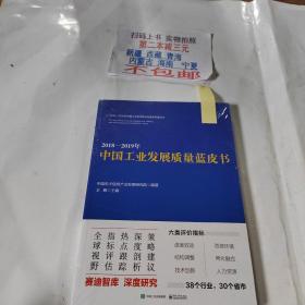 2018―2019年中国工业发展质量蓝皮书