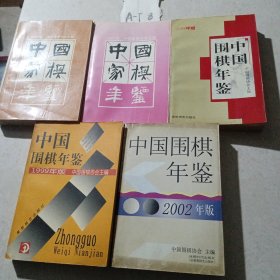 中国围棋年鉴.1998年版·1999年版·2002年版·1990版·1997版