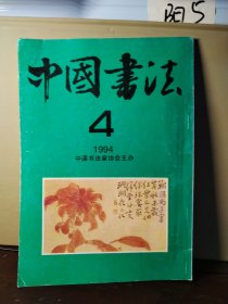 中国书法1994年第4期