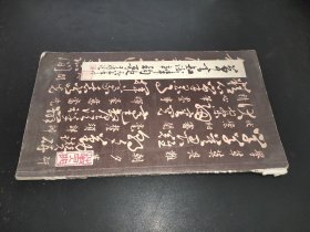 草书知识辨韵歌