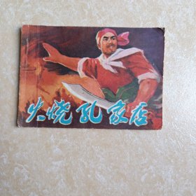 火烧孔家店