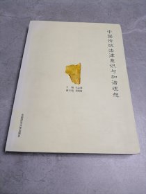 中国传统法律意识与和谐理想，