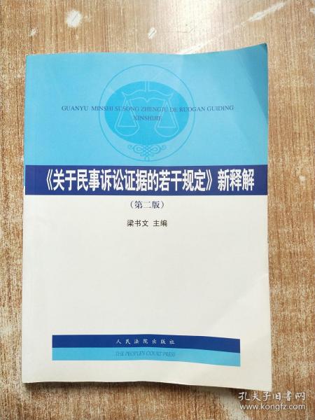 《关于民事诉讼证据的若干规定》新释解（第2版）