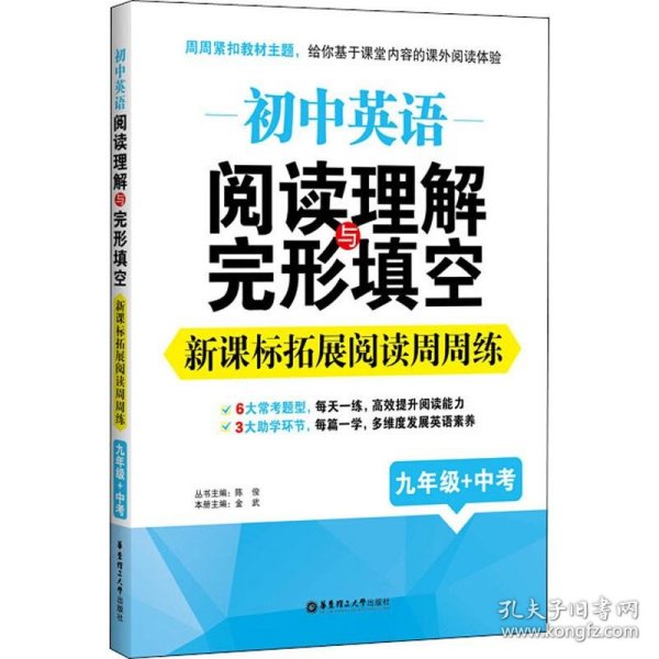 初中英语阅读理解与完形填空：新课标拓展阅读周周练（九年级+中考）