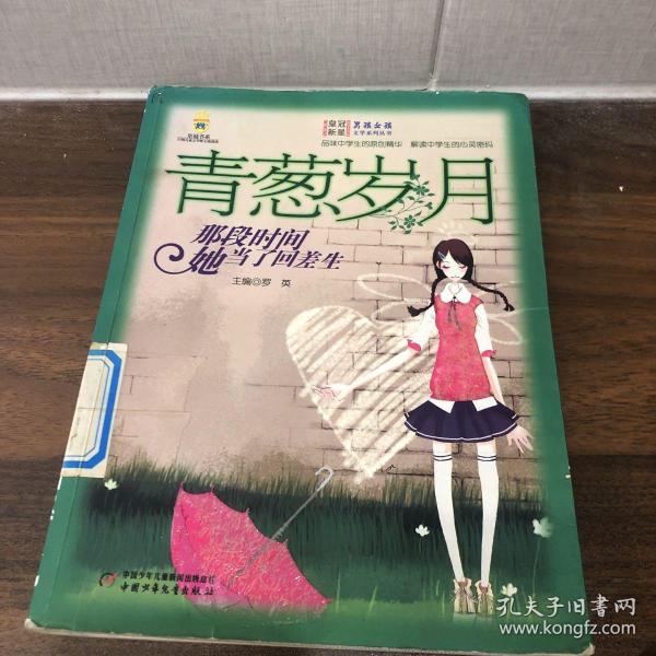 青葱岁月:那段时间她当了回差生/男孩女孩皇冠新星文学系列丛书