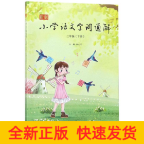 2年級下冊/新版小學語文字詞通解