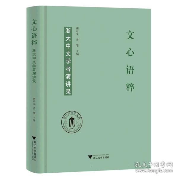 文心语粹：浙大中文学者演讲录