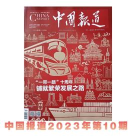 中国报道2023年第10期