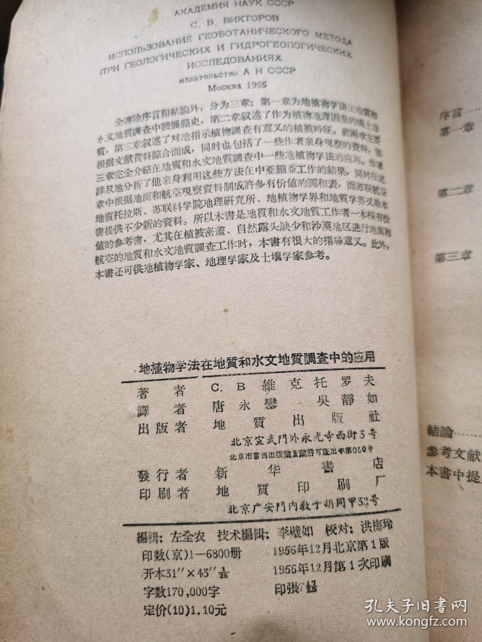 地植物学法在地质和水文地质调查中的应用