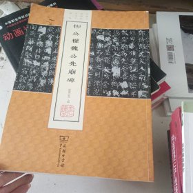 柳公权魏公先庙碑/中国名碑精拓未刊本精选