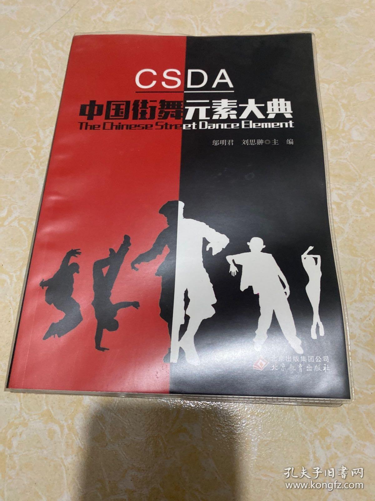 CSDA 中国街舞元素大典