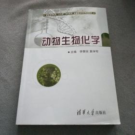 动物生物化学/普通高等教育“十二五”规划教材·全国高等院校规划教材