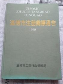 淄博市注册商标通告 1990