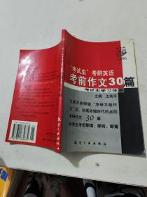 2006考试虫考研英语考前作文30篇