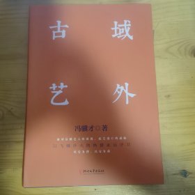 冯骥才文化遗产保护系列：域外古艺