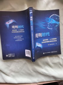 规则时代：虚拟现实、人工智能和区块链构建的游戏化未来