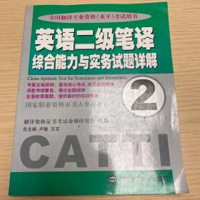 英语二级笔译综合能力与实务试题详解（2）——全国翻译专业资格（水平）考试用书