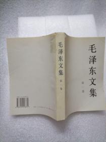 毛泽东文集（第1、2、4、5卷）