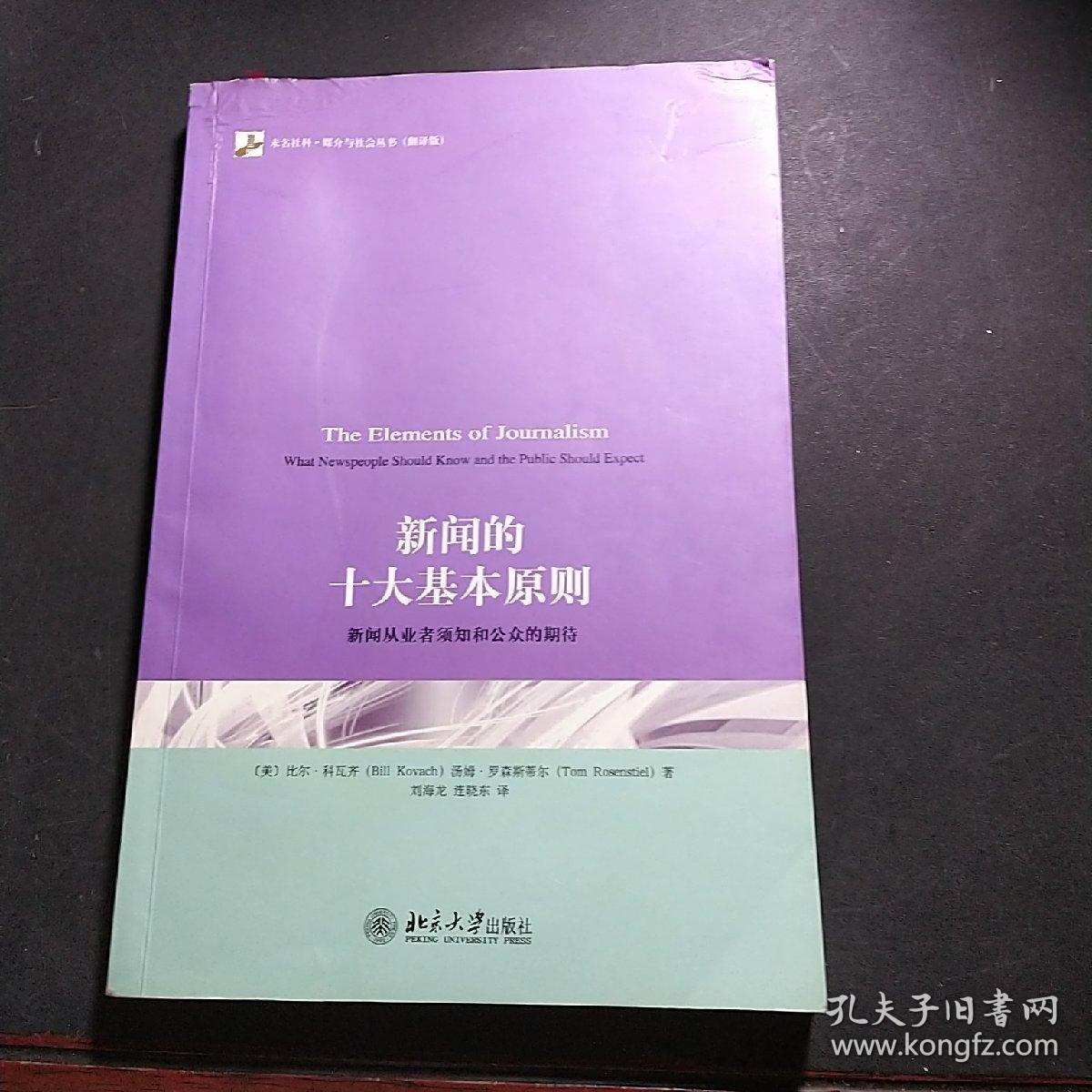 新闻的十大基本原则：新闻从业者须知和公众的期待