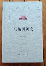 馬楚國研究/長沙文史書叢