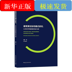 建筑策划协同模式研究：以历史环境新建项目为例