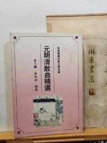 元明清散曲精选  文苑丛书 名家精选古典文学名篇 95年印本   品纸如图  书票一枚   便宜10元