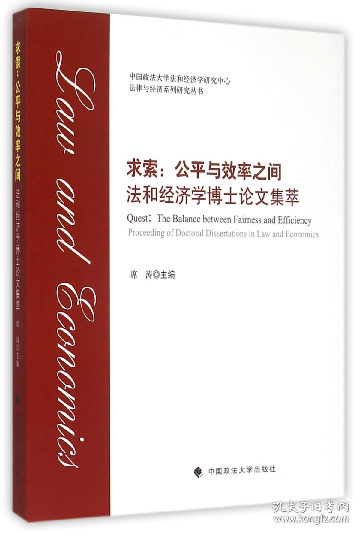 求索--公平与效率之间(法和经济学博士集萃)/法律与经济系列研究丛书 普通图书/教材教辅/教材/成人教育教材/法律 编者:席涛 中国政法 9787562060321