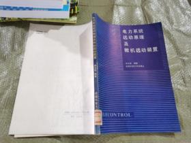 電力系統(tǒng)遠動原理及微機遠動裝置