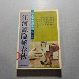 第二卷江河源隱秘春秋