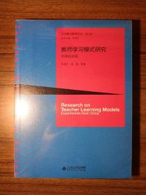 教师学习模式研究:中国的经验