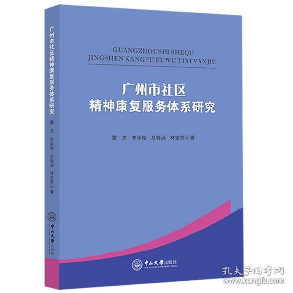 广州市社区精神康复服务体系研究 9787306068811