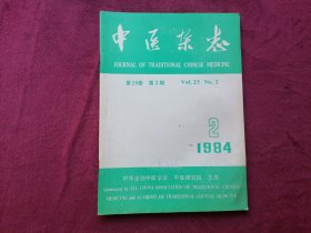 中医杂志（1984年第2期）