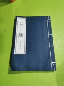 香谱+茶经（百川学海本）